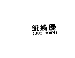 得力興業化學股份有限公司 紐綺優 (JUI-TOWN)