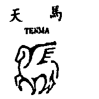 天馬及圖TENMA