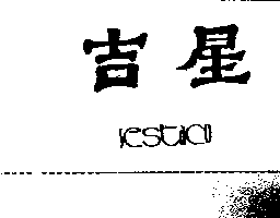 吉星SESTACO