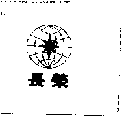 長榮國際股份有限公司 長榮及圖