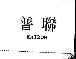 普聯KATRON