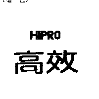 高效HIPRO