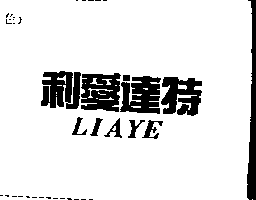利愛達特(LIAYE)