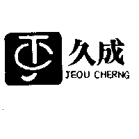 久成及圖JEOU CHERNG