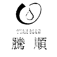 騰順及圖TURN SOON