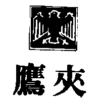 鷹夾及圖