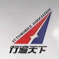 行遍天下AUTOMOBILE ASSOCIATION