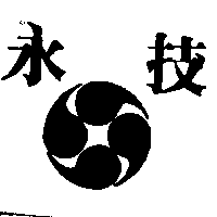 永技及圖