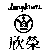 欣榮工業社　蕭錦源 欣榮及圖Jung Kuan