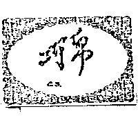 巧帛及圖Ｃ．Ｂ