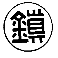 鎮及圖