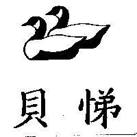 尚昇實業有限公司 貝悌及圖