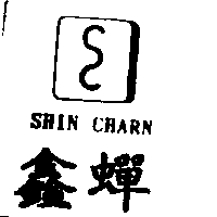 鑫蟬及圖SHIN CHARN