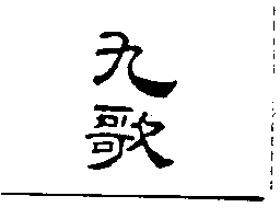 九歌