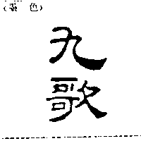九歌