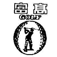 南昌行股份有限公司 高富及圖GOLF