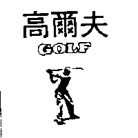 南昌行股份有限公司 高爾夫及圖GOLF