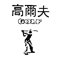 南昌行股份有限公司 高爾夫及圖GOLF