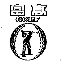 南昌行股份有限公司 高富及圖GOLF