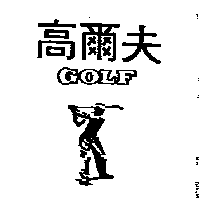 南昌行股份有限公司 高爾夫及圖GOLF