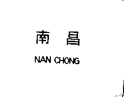 南昌行股份有限公司 南昌NAN CHONG