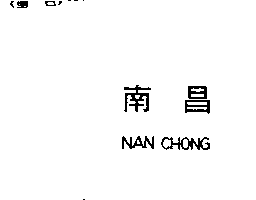 南昌行股份有限公司 南昌NAN CHONG