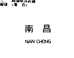 南昌行股份有限公司 南昌NAN CHONG