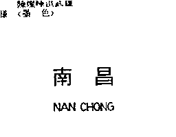 南昌行股份有限公司 南昌NAN CHONG