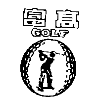 南昌行股份有限公司 高富及圖GOLF