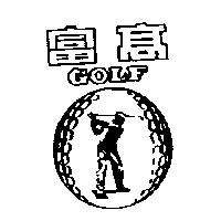 南昌行股份有限公司 高富及圖 GOLF