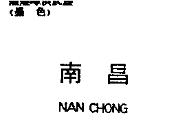 南昌行股份有限公司 南昌NAN CHONG