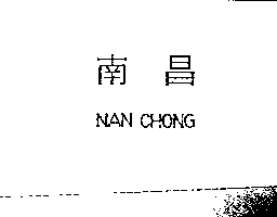 南昌行股份有限公司 南昌NAN CHONG