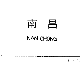 南昌行股份有限公司 南昌NAN CHONG