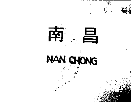 南昌行股份有限公司 南昌NAN CHONG