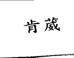 肯葳