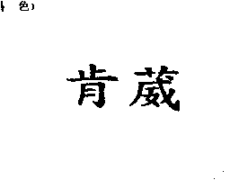 肯葳