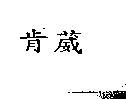 肯葳