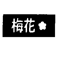 梅花及圖