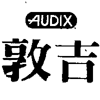 敦吉及圖AUDIX