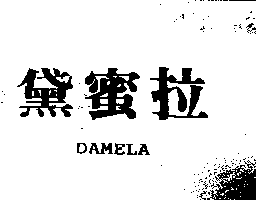 黛蜜拉DAMELA