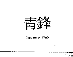 青鋒 Queens Pak