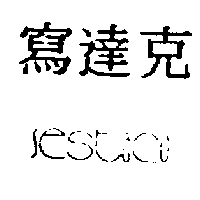 寫達克SESTACO