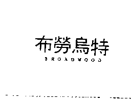 林國安 布勞烏特BROADWOOD