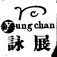 詠展及圖YUNG CHAN