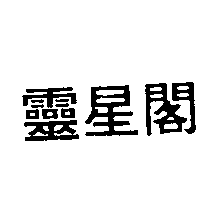 靈星閣
