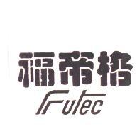福帝格及FUTEC設計圖
