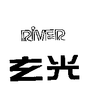 玄光企業有限公司 玄光RIVER