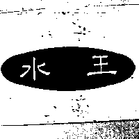水王