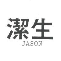 潔生JASON