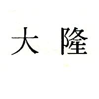 大隆